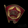 Знак членский ВЛКСМ обр.1944 г, плоский реверс, Победа, Аукцион: Anumis от 1 RUB