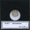 Денга — Иван IV Грозный (1533−1584), Московский денежный двор, чекан 1535−1547 гг., КГ № 26, III группа, степень редкости л/с-04, о/с-01 (в холдере), Аукцион: Anumis от 1 RUB
