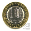 10 рублей — г. Козельск, Калужская область 2020 ММД 2020 года ММД, Аукцион: Anumis от 1 RUB
