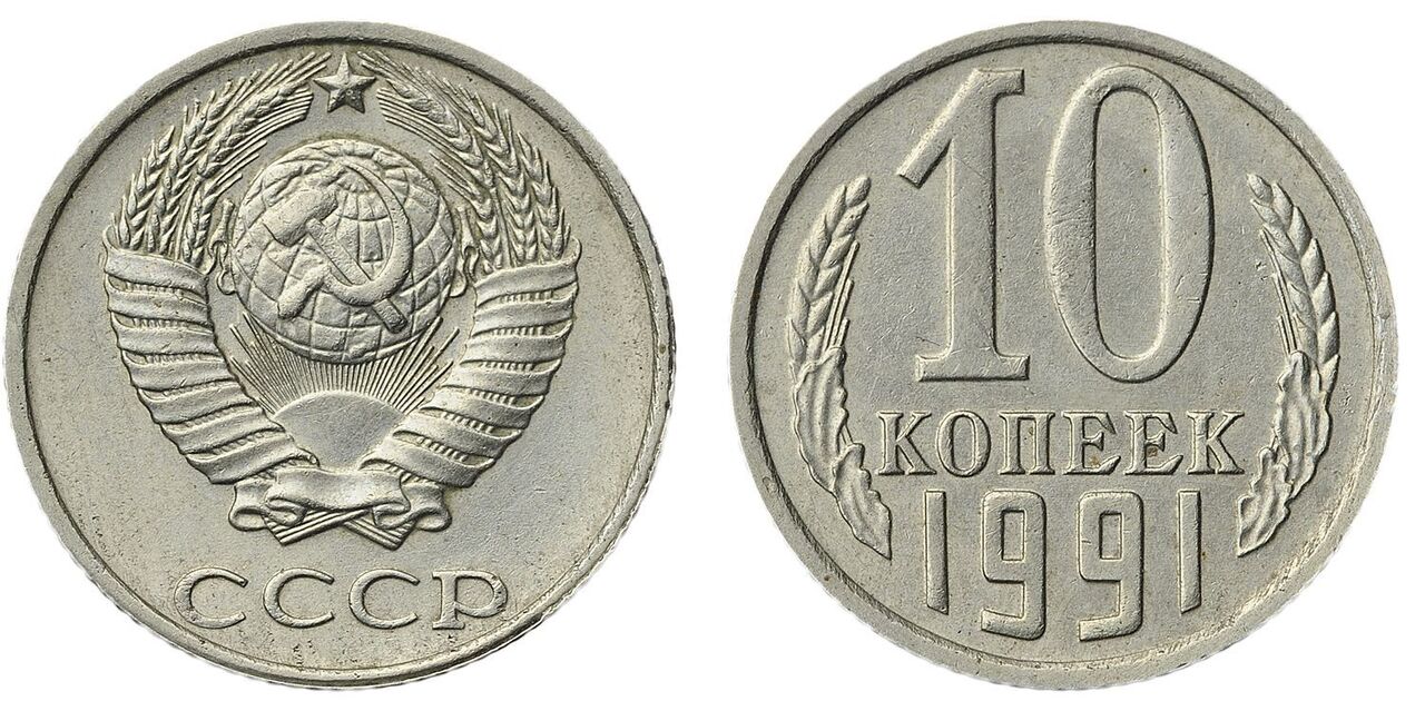 10 Коп 1991 Года Цена Стоимость