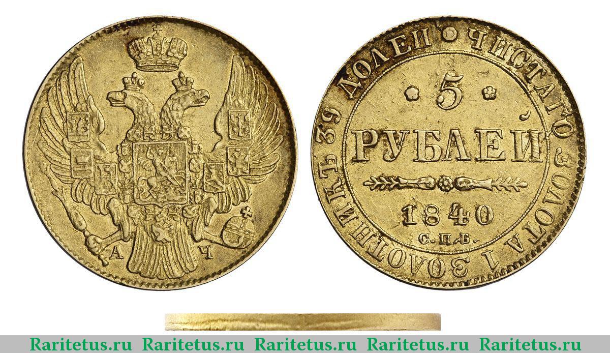 Цена монеты 5 рублей золотая. 5 Рублей 1840. Рубль 1840. Золотая монета 5 рублей.