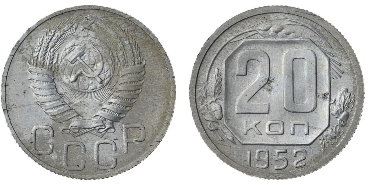 10 Копеек 1952 Цена Стоимость Монеты