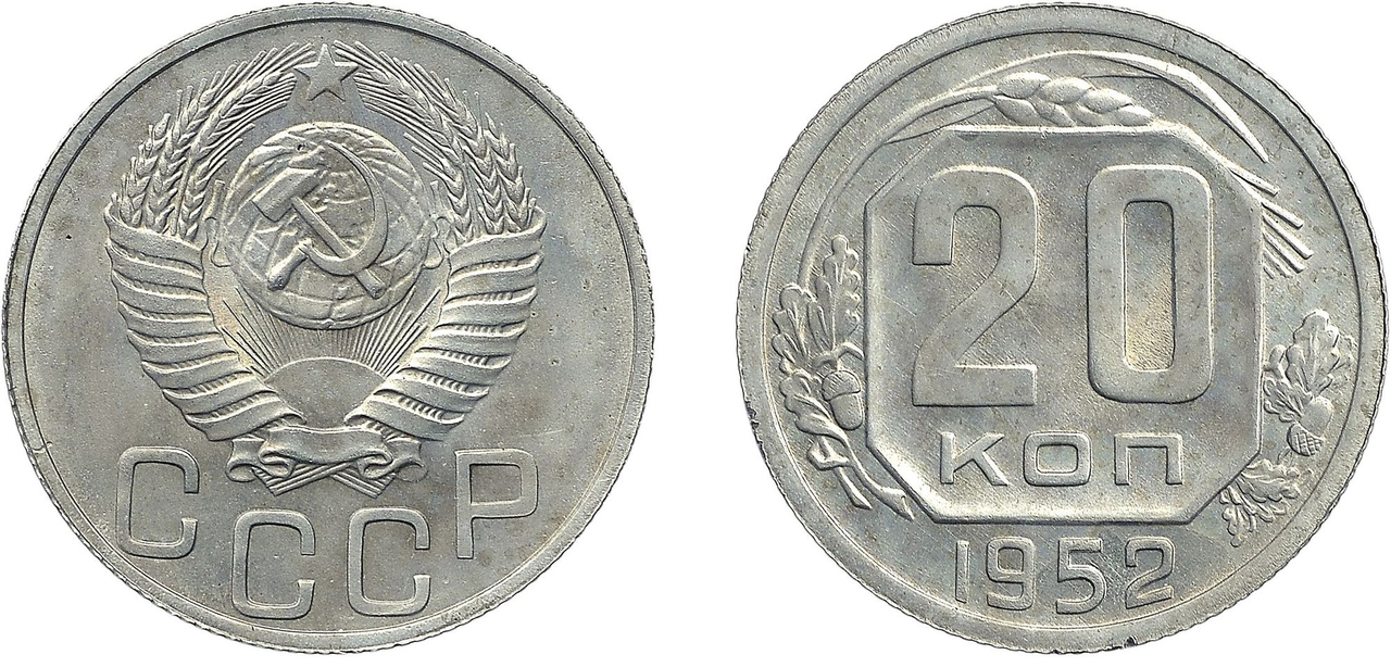 Монеты 1984 года стоимость. 15 Копеек 1952. 15 Копеек 1957. 10 Копеек 1984. 15 Копеек СССР 1957 год.
