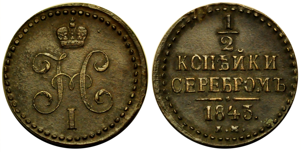 Стоимость Монеты 3 Копейки 1841