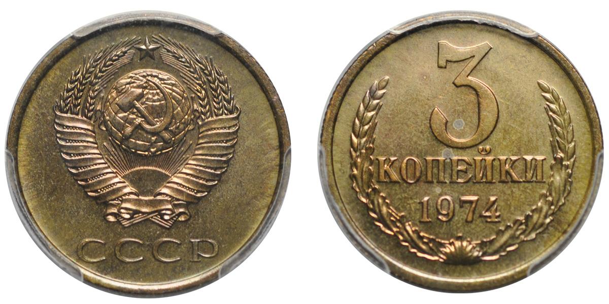 Копейка 1974. 3 Копейки 1974 UNC. 3 Копейки 1974 год. 3 Копейки 1974 года плоские ленты. СССР 3 копейки 1974 год.