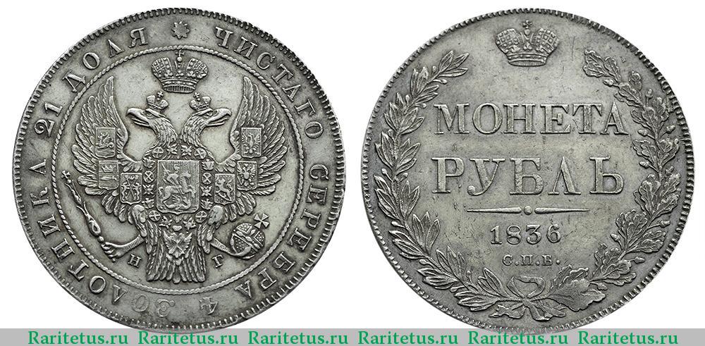 Монета рубль 1836 сколько стоит 10 копеек 1962 года цена