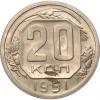20 копеек 1951 года, Аукцион: ClubNf за 500руб