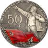 Медаль 50 лет Союзу Советских Социалистических Республик, 1972г, Аукцион: ClubNf за 1 100руб