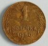 1 копейка 1950 г. Ф-107 (RAR) окончание 7.03.2023. В 20 00 МСК, Аукцион: CoinsSu от 17 000 RUB
