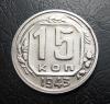 15 копеек 1943 Ф№76, Аукцион: CoinsSu от 3 000 RUB