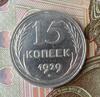 15 копеек 1929, шт.А. До 19.06.25 в 22.00 МСК, Аукцион: CoinsSu от 1 200 RUB