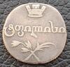 Россия для Грузии. Абаз 1808 АК. До 31.03.21 в 22.00 мск, Аукцион: CoinsSu от 20 000 RUB
