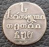 Россия для Грузии. Абаз 1808 АК. До 31.03.21 в 22.00 мск, Аукцион: CoinsSu от 20 000 RUB