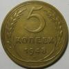 5 копеек 1948 Ф-55 до 04.02.2015 22.00 по мск, Аукцион: CoinsSu от 50 RUB