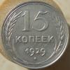 15 копеек 1929 года Федорин 44 реверс А, Аукцион: CoinsSu от 3 000 RUB