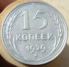 15 копеек 1929 года Федорин 44 реверс А, Аукцион: CoinsSu от 3 000 RUB