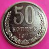 50 копеек 1977, "большая звезда". До 24.09.24 в 22.00 МСК, Аукцион: CoinsSu от 15 000 RUB