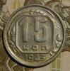15 копеек 1943, шт. 1.1Д (А.И.Ф. №76). До 10.10.18 в 22.00 МСК, Аукцион: CoinsSu от 1 000 RUB