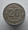 20 копеек 1949, перепутка (звезда граненая). До 06.04.26 в 22.00 МСК, Аукцион: CoinsSu от 1 000 RUB