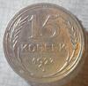 15 копеек 1927, шт. 1.11В (земной шар выпуклый, ости сомкнуты). До 18.01.20 в 22.00 МСК, Аукцион: CoinsSu от 20 000 RUB
