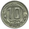 10 копеек 1949 Федорин 104 до 13.01. - 23:00, Аукцион: CoinsSu от 10 000 RUB