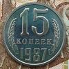 15 копеек 1987, без остей. До 26.02.25 в 22.00 МСК, Аукцион: CoinsSu от 6 500 RUB