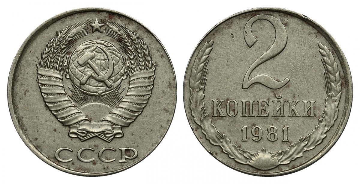 Цена монеты ссср 2 копеек. 2 Копейки 1981 года. Монета 2 копейки 1981 года. 2 Копейки 1981 СССР. СССР 2 копейки 1981 год.
