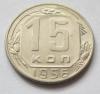 15 копеек 1956 год. шт.А До 20.03.17 в 22-30 Мск., Аукцион: CoinsSu от 2 000 RUB