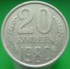 20 Копеек 1980 Года. Шт.3.1., Аукцион: CoinsSu от 1 000 RUB