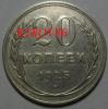 20 копеек 1925 г.,буквы СССР-округлой формы,R-5/, Аукцион: CoinsSu от 150 000 RUB