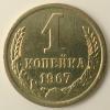 1 копейка 1967г.(Ф-143),до 13.05.2014г.,22:00., Аукцион: CoinsSu от 1 000 RUB