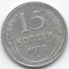 15 копеек 1927 1.11 до 03.09.2014, Аукцион: CoinsSu от 15 000 RUB