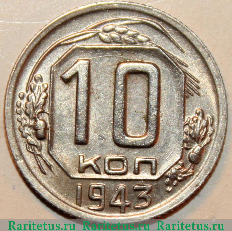 35 российских рублей. Монета 10 копеек 1943 a080201. 20 Копеек 1943 г f. Оборотная сторона 10 копеек. 10 Коп 79 года.