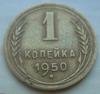 1 копейка 1950 года шт.3Б - до 1.11  22-00 МСК, Аукцион: CoinsSu от 5 000 RUB