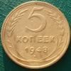 5 копеек 1948 СССР ( по книге А.Федорина №55) до 21.10.14 до 22-00 Мск, Аукцион: CoinsSu от 1 000 RUB