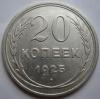 20 копеек  1925г шт 1.4 до 09.04.14 в 22:00 по Мск, Аукцион: CoinsSu от 2 RUB