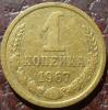 1 копейка 1967 года шт 1.31 до 23/03/2013 21-00мск, Аукцион: CoinsSu от 2 500 RUB