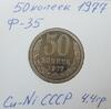 50 копеек 1977 №42 по Федорину, звезда в гербе с широкими лучами. До 17.07.21 в 21.00 МСК, Аукцион: CoinsSu от 35 000 RUB