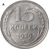 15 копеек 1929 III-1 А Редкая, Аукцион: CoinsSu от 2 900 RUB