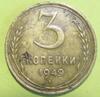 3 копейки 1949 перепутка до 27.05.2022 в 22:00, Аукцион: CoinsSu от 30 000 RUB