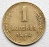 1 копейка 1950 г. №107  до 10.11.11, 21-00, Аукцион: CoinsSu от 100 000 RUB