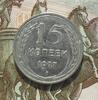 15 копеек 1927, шт.1.11В. До 30.09.23 в 22.00 МСК, Аукцион: CoinsSu от 16 000 RUB