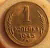 1 копейка 1945 года Ф 96 штемпельная, Аукцион: CoinsSu от 2 000 RUB