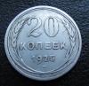 20 копеек 1925 ость подходит к лучу, Аукцион: CoinsSu от 1 000 RUB