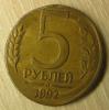 5 рублей 1992 Л (на заготовке рубля) - до 07.04.2016 в 22.00 по МСК, Аукцион: CoinsSu от 8 000 RUB