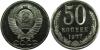50 коп. 1977 г.  № 42 по АИФ, Аукцион: CoinsSu от 400 RUB