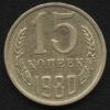 15 копеек 1980(волосатая) КОРОТКИЙ АУК до 21.11.2013, Аукцион: CoinsSu от 20 RUB