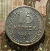 15 копеек 1924, шт.1.13 "разомкнутые ости". До 24.01.24. в 22.00 МСК, Аукцион: CoinsSu от 6 000 RUB