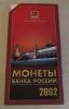 Годовой набор 2002 ММД до 15.01.15 в 22:00 по Мск, Аукцион: CoinsSu от 320 RUB