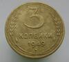 3 копейки 1949 "перепутка". До 29.01.18 в 22.00 МСК, Аукцион: CoinsSu от 15 000 RUB